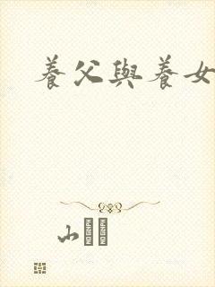 养父与养女的爱