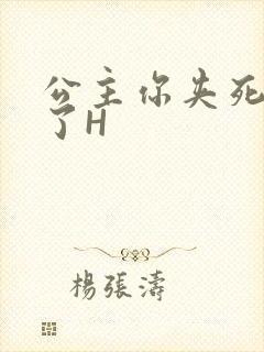 公主你夹死微臣了H封面