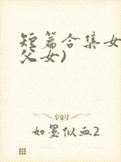 短篇合集女儿(父女)