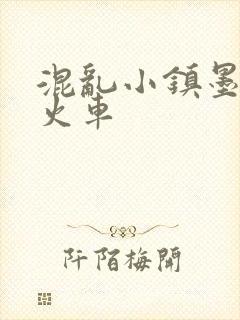 混乱小镇墨池砚火车
