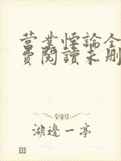 营业悖论全文免费阅读未删减笔趣阁封面