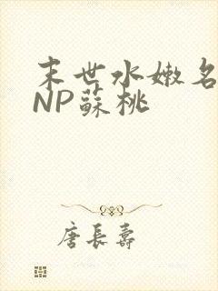 末世水嫩名器HNP苏桃封面