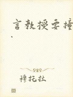 言教授要撞坏了.