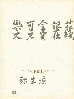 乐可金银花露全文免费在线阅读