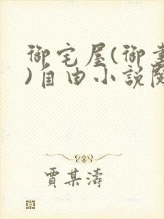 御宅屋(御书屋)自由小说阅读网