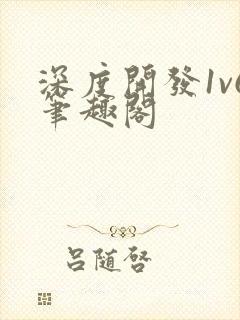 深度开发1v6笔趣阁