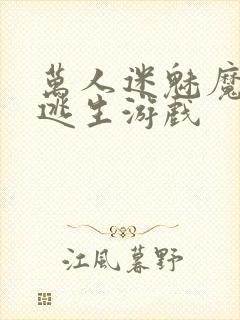 万人迷魅魔进入逃生游戏