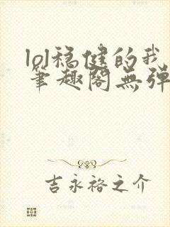 lol稳健的我笔趣阁无弹窗封面