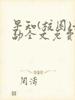 早知(校园)江勐全文免费阅读