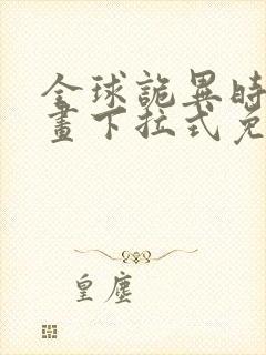 全球诡异时代漫画下拉式免费观看封面