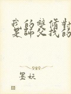 我的双修对象都是师父找的小说