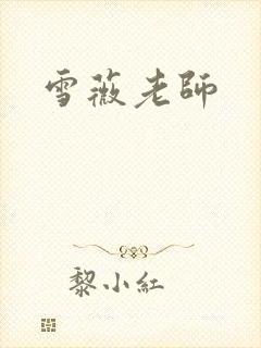 雪薇老师