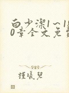 白少洁1～180章全文免费