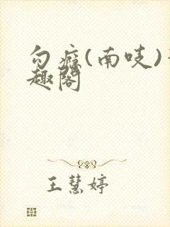 勾瘾(南吱)笔趣阁