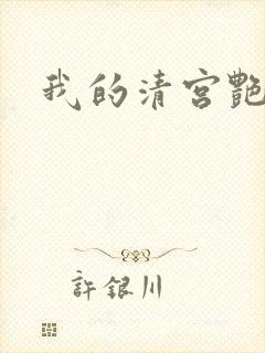我的清宫艳史