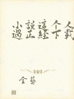 小说这个人仙太过正经下载