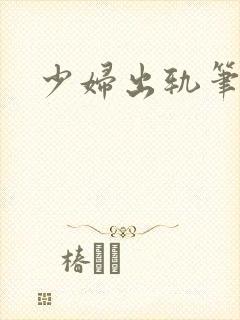 少妇出轨笔记