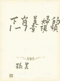 下岗美妇的肉唇1一7章视频