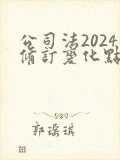 公司法2024修订变化点