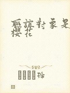 联谊对象是警官樱花