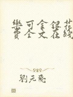 乐可金银花露免费全文在线阅读