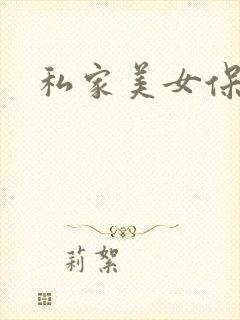 私家美女保健医