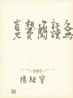 肖想你许久全文免费阅读无弹窗笔趣阁