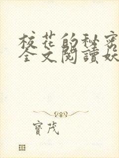 校花的秘密免费全文阅读妖夜宇