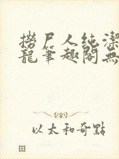 捞尸人纯洁滴小龙笔趣阁无弹窗最新章节阅封面