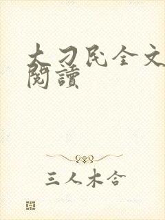 大刁民全文免费阅读封面