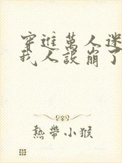 穿进万人迷文的我人设崩了