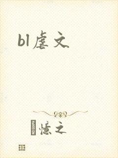 bl虐文