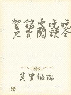 贺铭云晚晚小说免费阅读全文最新章节