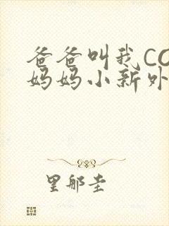 爸爸叫我COD妈妈小新外婆