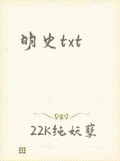 明史txt