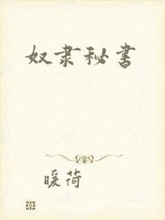 奴隶秘书