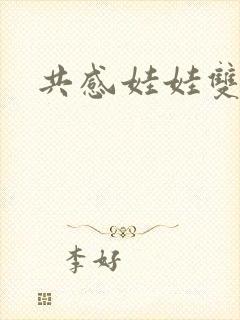 共感娃娃双男主