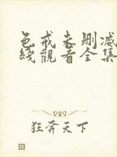 色戒未删减版在线观看全集完整