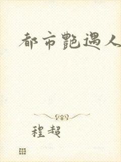 都市艳遇人生封面