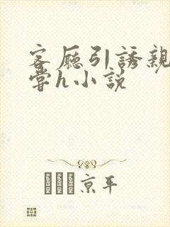 客厅引诱亲女乱尝h小说