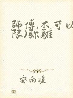 师傅,不可以(限)弥骓