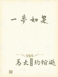 一梦如是