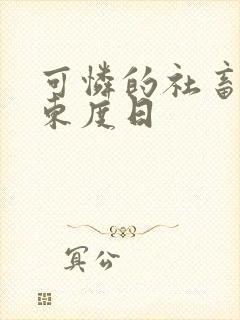 可怜的社畜by东度日封面