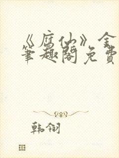 《腐仙》金银花笔趣阁免费阅读