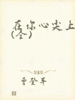 在你心尖上起舞(全)封面