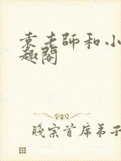 袁老师和小祁笔趣阁