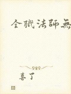 全职法师无删节封面