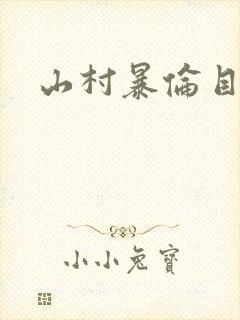 山村暴伦目录