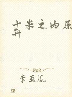 十米之内原地飞升