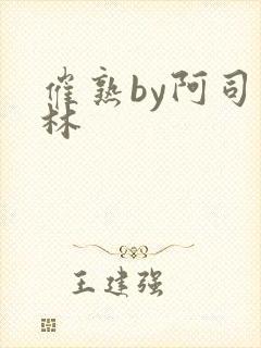 催熟by阿司匹林